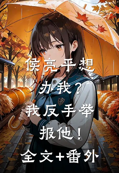 侯亮平想办我？我反手举报他！全文+番外