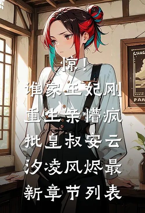 惊！谁家王妃刚重生亲懵疯批皇叔安云汐凌风烬最新章节列表