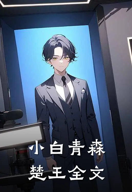 小白青森楚王全文