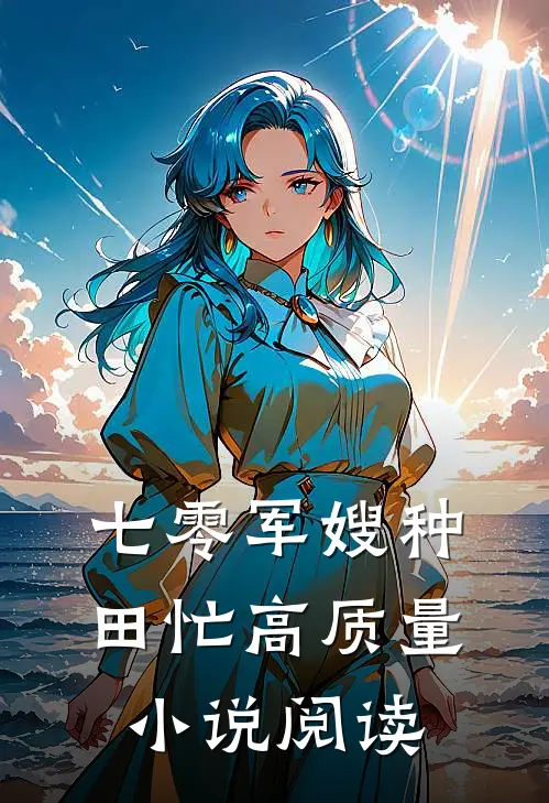 七零军嫂种田忙高质量小说阅读