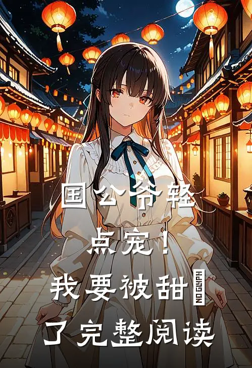 国公爷轻点宠！我要被甜齁了完整阅读