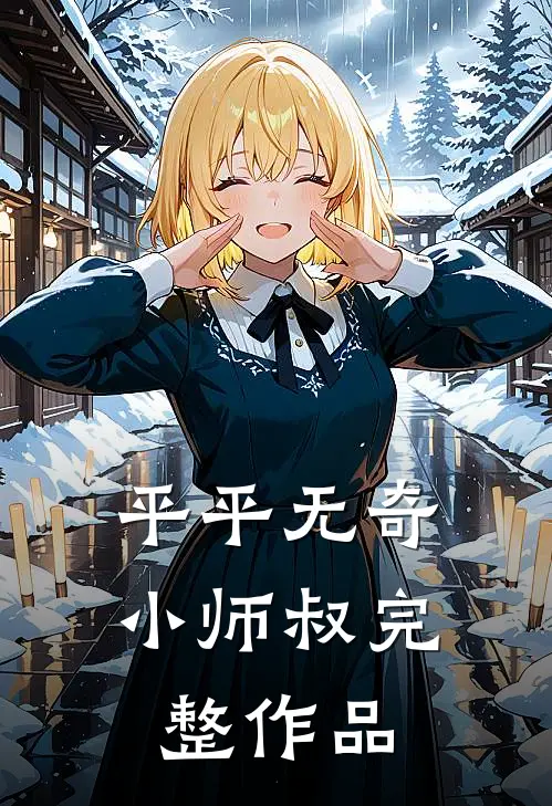 平平无奇小师叔完整作品