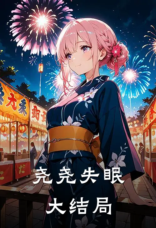 尧尧失眠大结局
