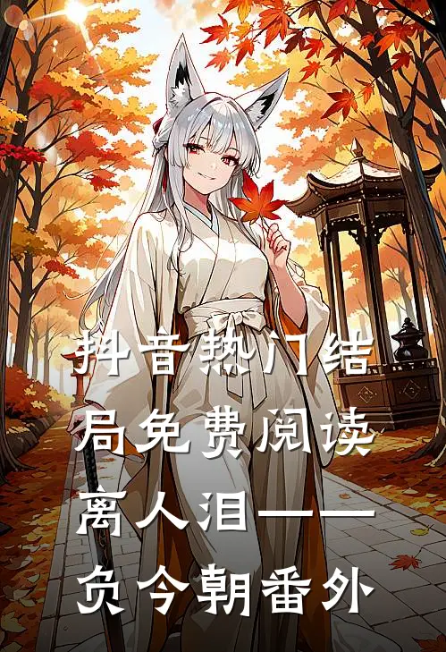 抖音热门结局免费阅读离人泪——负今朝番外