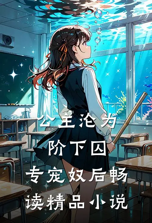 公主沦为阶下囚：专宠奴后畅读精品小说