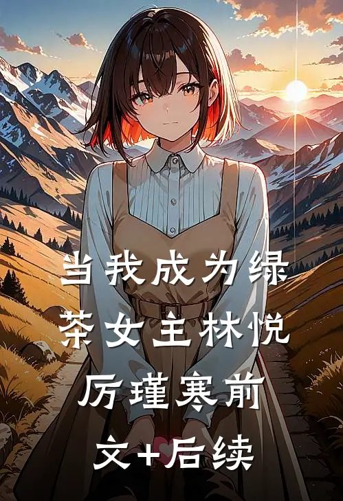当我成为“绿茶”女主林悦厉瑾寒前文+后续