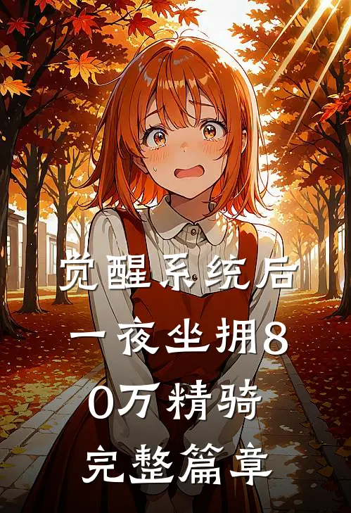 觉醒系统后，一夜坐拥80万精骑完整篇章
