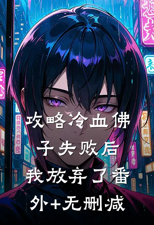 攻略冷血佛子失败后，我放弃了番外+无删减