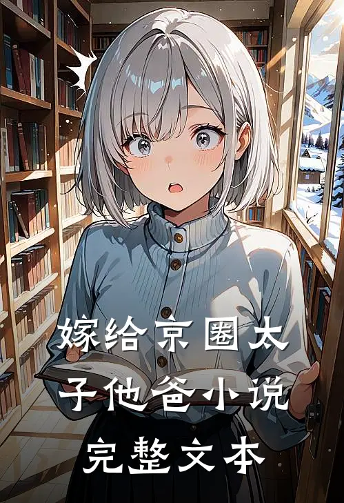 嫁给京圈太子他爸小说完整文本