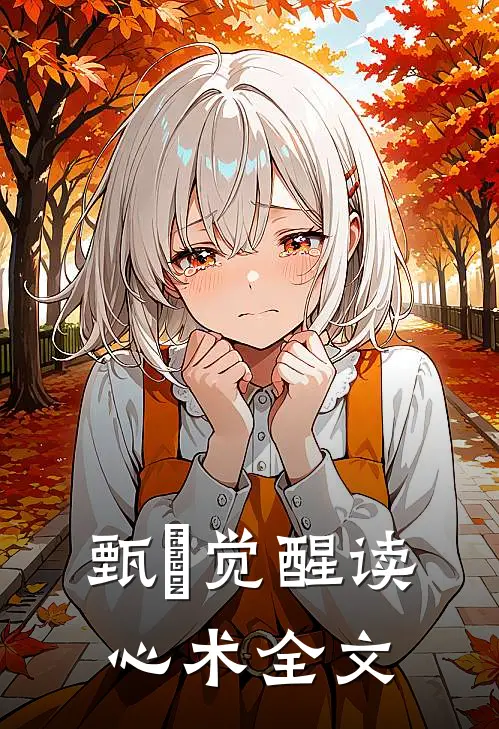 甄嬛觉醒读心术全文