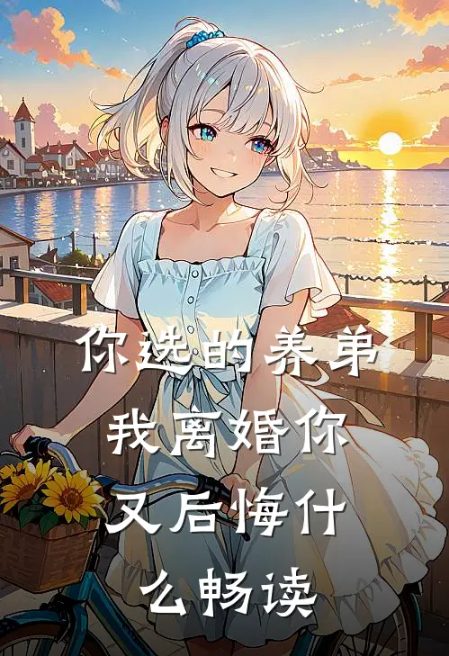 你选的养弟，我离婚你又后悔什么畅读