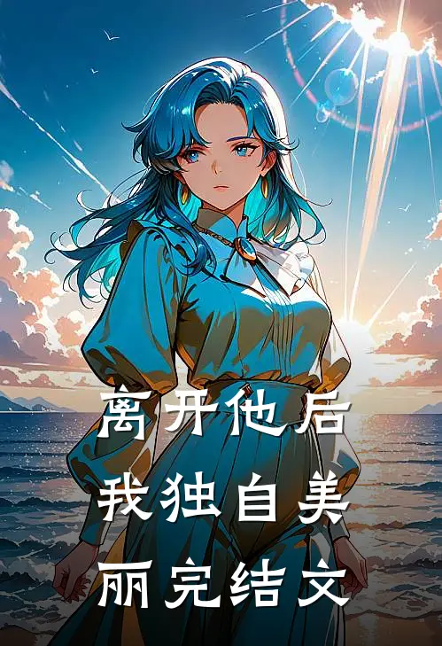 离开他后，我独自美丽完结文