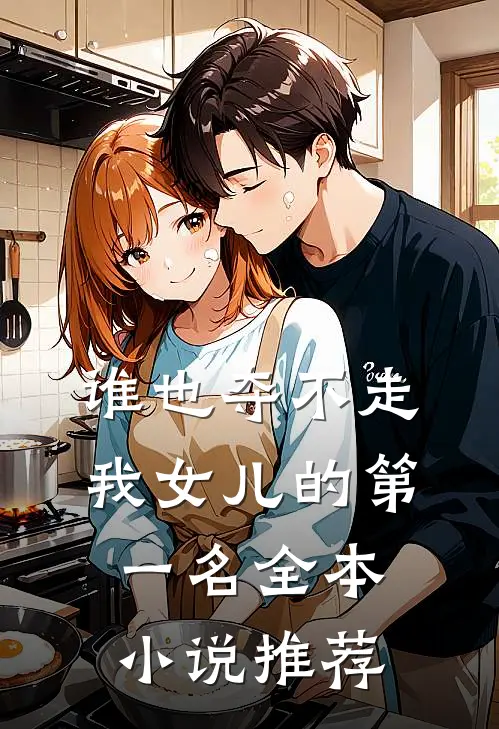谁也夺不走我女儿的第一名全本小说推荐