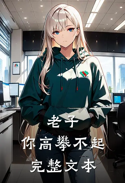 老子，你高攀不起完整文本