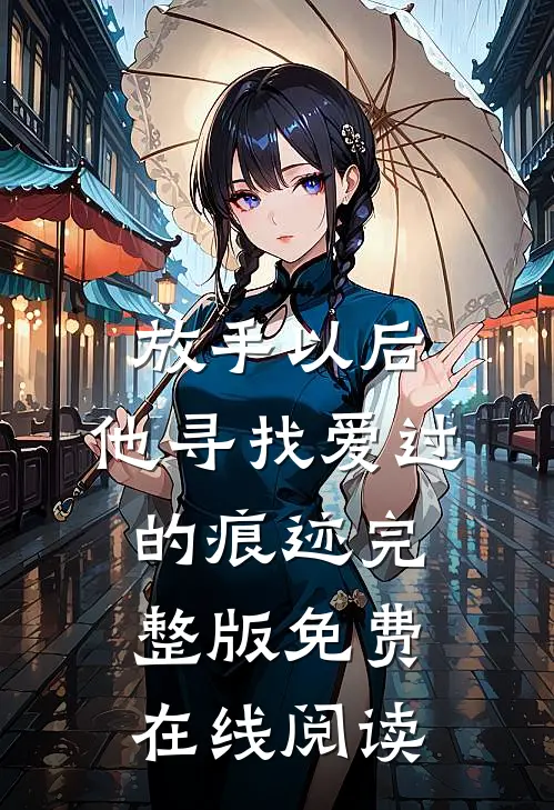 放手以后，他寻找爱过的痕迹完整版免费在线阅读