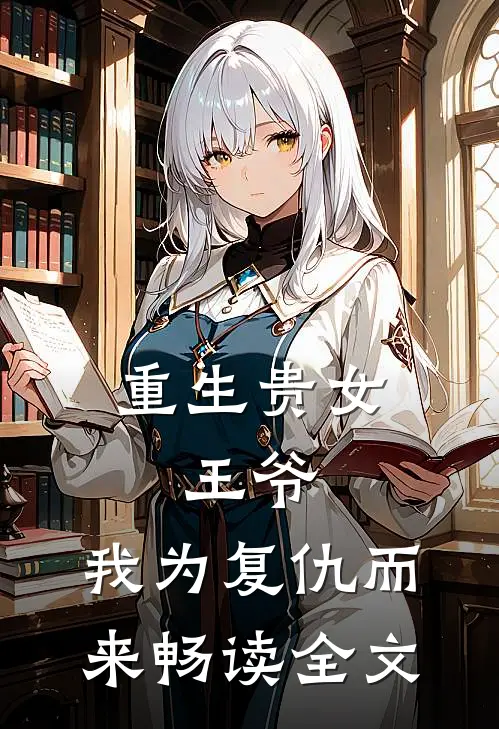 重生贵女：王爷，我为复仇而来畅读全文