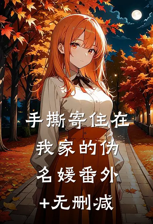 手撕寄住在我家的伪名媛番外+无删减