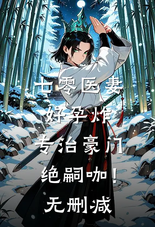 七零医妻好孕炸，专治豪门绝嗣咖！无删减