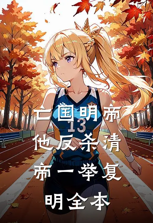 亡国明帝：他反杀清帝一举复明全本