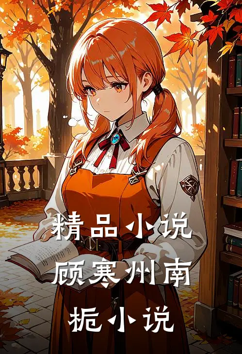 精品小说顾寒州南栀小说