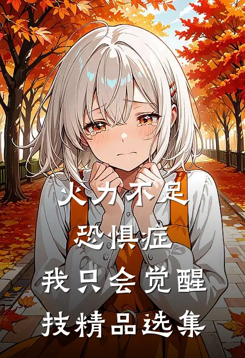 火力不足恐惧症，我只会觉醒技精品选集