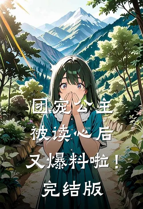 团宠公主被读心后，又爆料啦！完结版