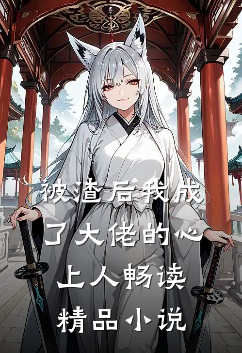 被渣后我成了大佬的心上人畅读精品小说