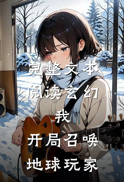 完整文本阅读玄幻：我，开局召唤地球玩家