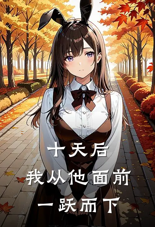 十天后，我从他面前一跃而下