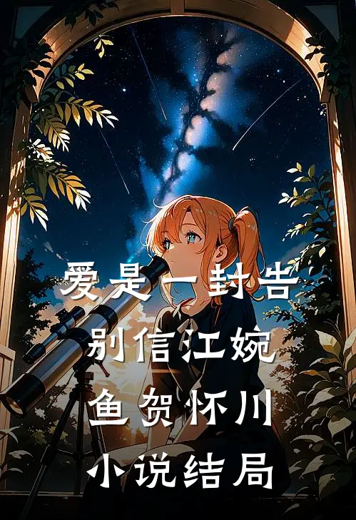 爱是一封告别信江婉鱼贺怀川小说结局