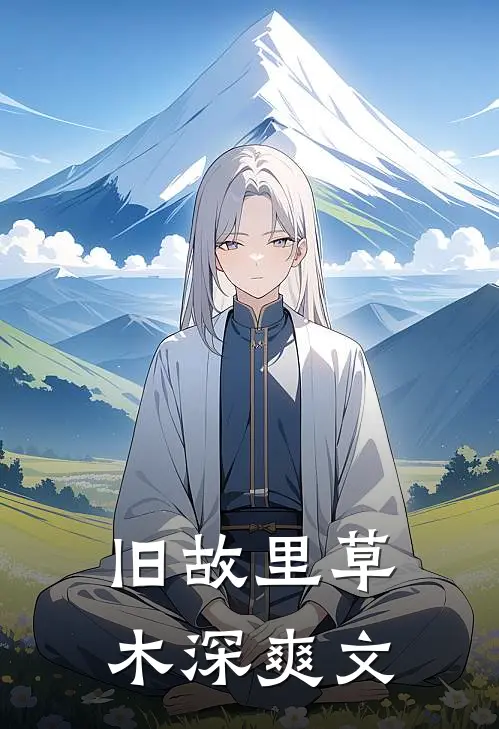 旧故里草木深爽文