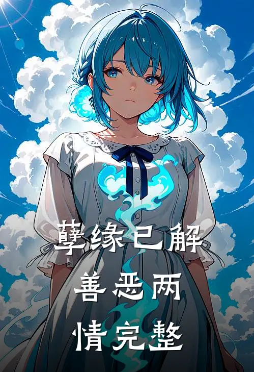 孽缘已解，善恶两情完整