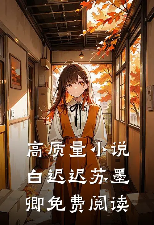 高质量小说白迟迟苏墨卿免费阅读