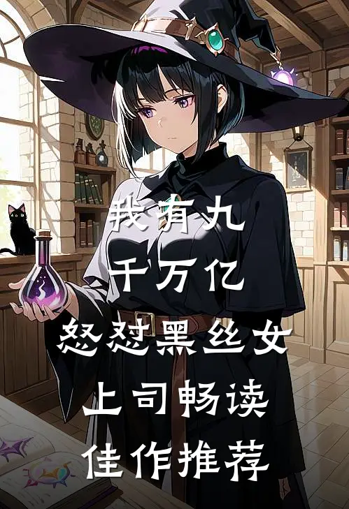 我有九千万亿，怒怼黑丝女上司畅读佳作推荐