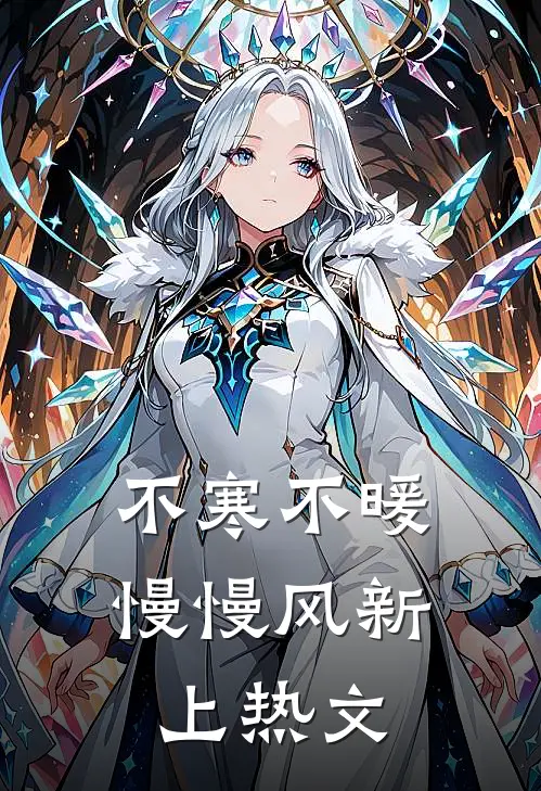 不寒不暖慢慢风新上热文
