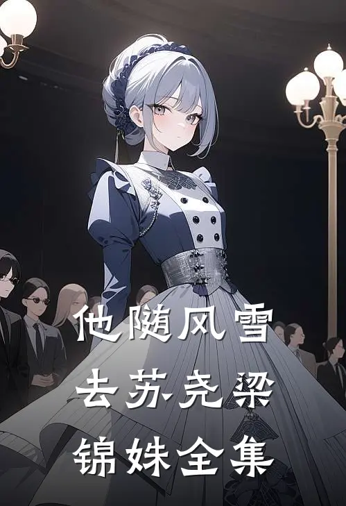 他随风雪去苏尧梁锦姝 全集