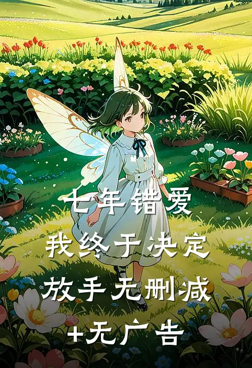 七年错爱，我终于决定放手无删减+无广告