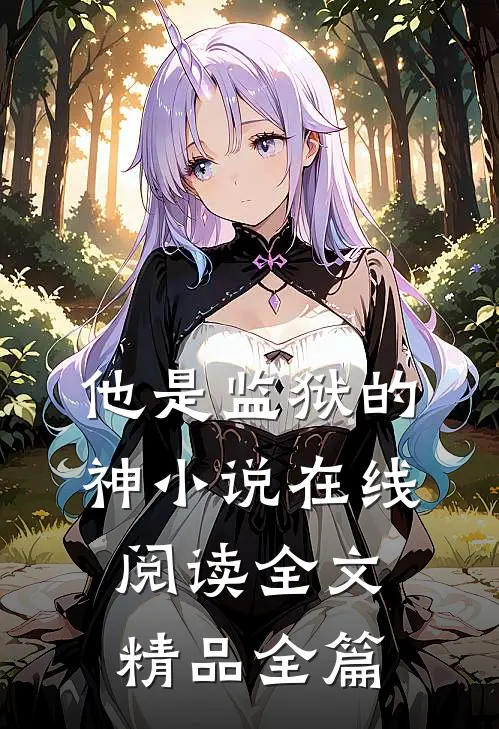 他是监狱的神小说在线阅读全文精品全篇
