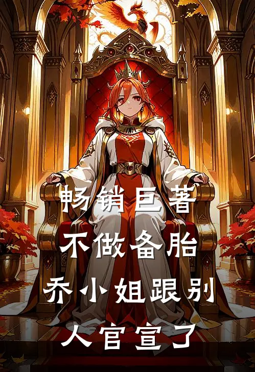 畅销巨著不做备胎，乔小姐跟别人官宣了