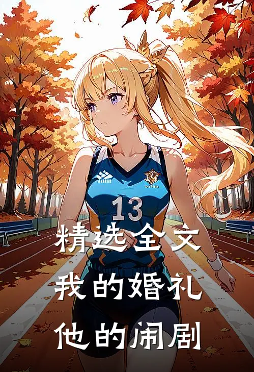 精选全文我的婚礼，他的闹剧