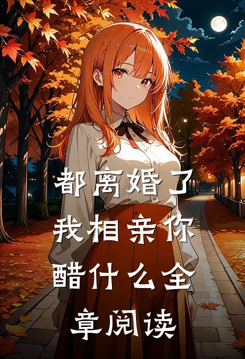 都离婚了，我相亲你醋什么全章阅读