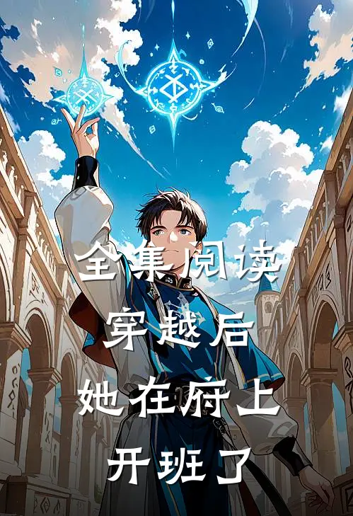 全集阅读穿越后，她在府上开班了