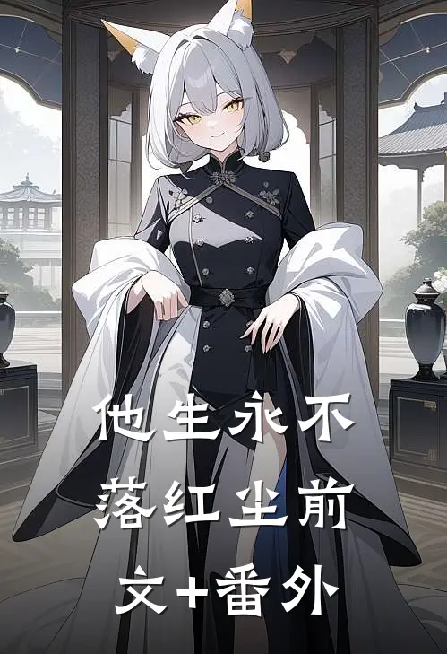 他生永不落红尘前文+番外