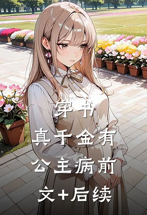 穿书，真千金有公主病前文+后续