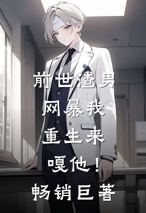 前世渣男网暴我，重生来嘎他！畅销巨著