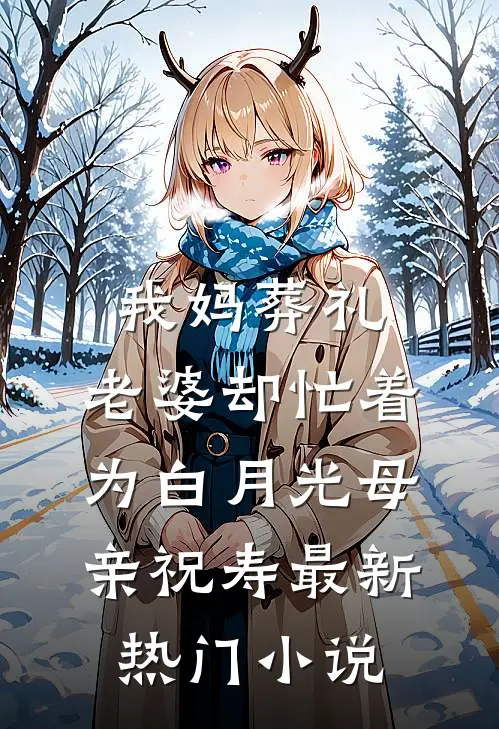 我妈葬礼，老婆却忙着为白月光母亲祝寿最新热门小说
