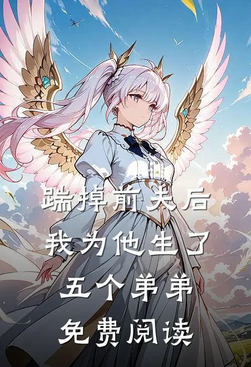 踹掉前夫后，我为他生了五个弟弟免费阅读