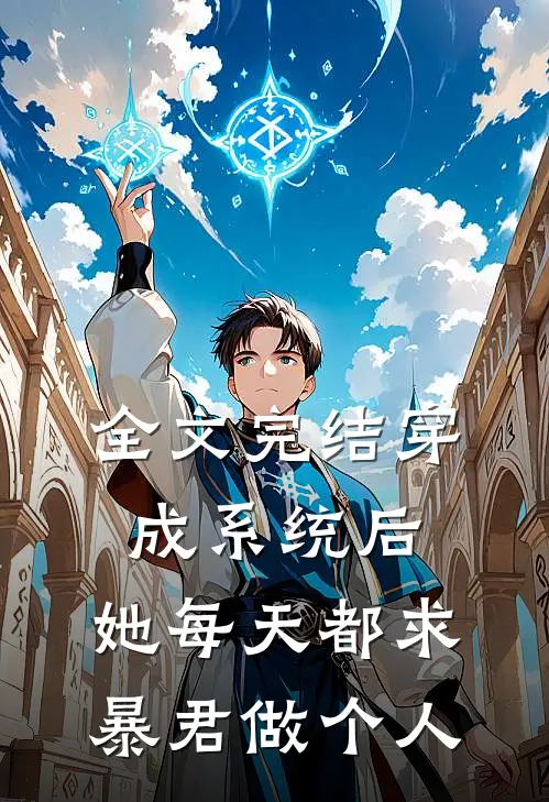 全文完结穿成系统后，她每天都求暴君做个人