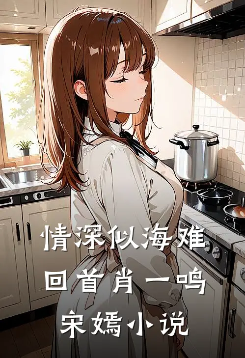 情深似海难回首肖一鸣宋嫣小说