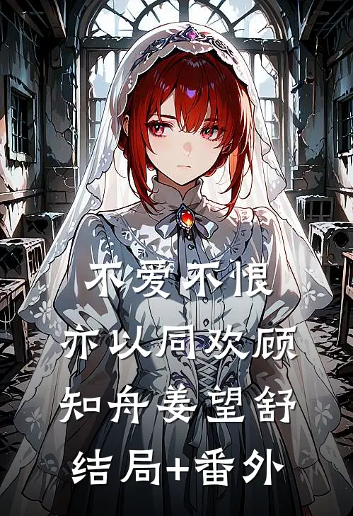 不爱不恨，亦以同欢顾知舟姜望舒结局+番外